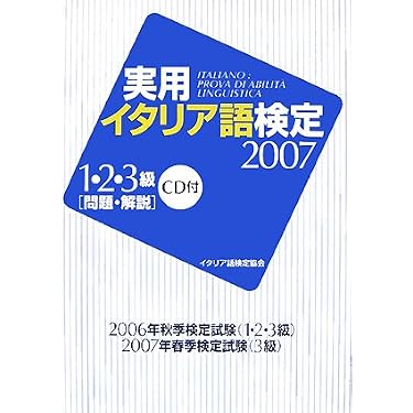 Amazon.co.jp 売れ筋ランキング: イタリア語検定 の中で最も人気のある